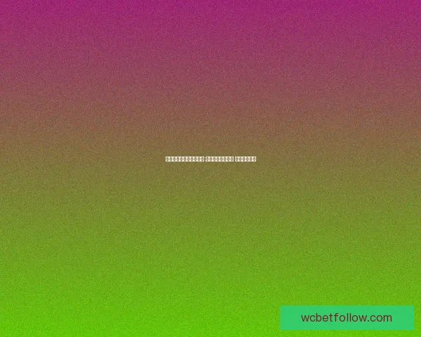 世界杯竞猜在线投注攻略 提升你的竞猜技巧 赢取丰厚奖金