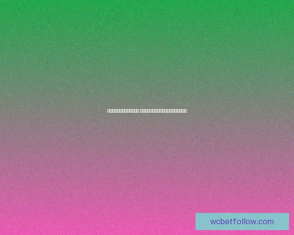 美加墨世界杯竞猜投注全攻略 揭秘如何精准预测赛事结果和提高获胜几率