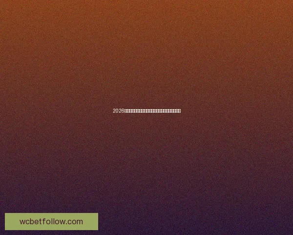 2026年世界杯主办城市全景揭秘：北美三国共迎足球盛宴