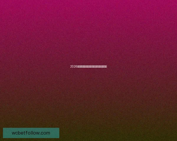 2026世界杯全程直播观看攻略及精彩赛事实时解析