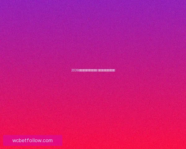 2026年世界杯全球转播计划揭晓 多平台同步直播精彩赛事