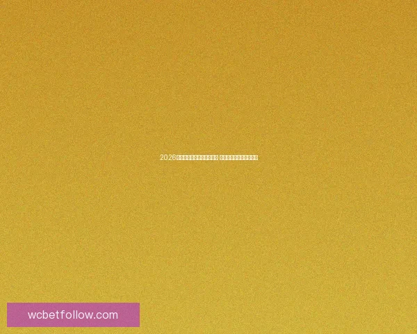 2026年世界杯全球转播计划揭晓 多平台同步直播精彩赛事