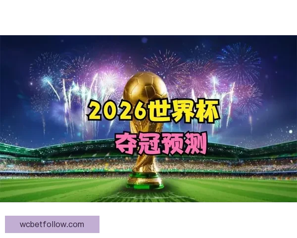 世界杯赛事竞猜盘口深度解析与胜负趋势全面预测